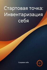 Стартовая точка: Инвентаризация себя