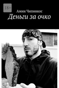 Деньги за очко