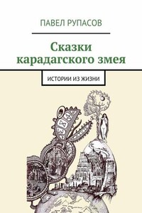 Сказки карадагского змея