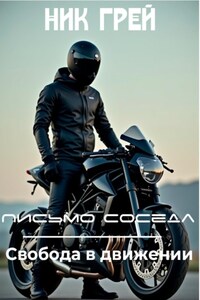 Письмо соседа. Свобода в движении