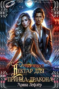 Отбор невест. Нектар для принца-дракона