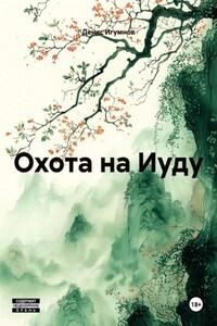 Охота на Иуду