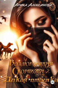 Возлюбленная Скорпиона 2. Дикая пташка