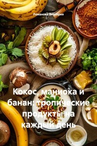 Кокос, маниока и банан: тропические продукты на каждый день