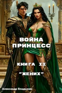 Война принцесс. Книга II. "Жених".