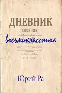 Дневник восьмиклассника