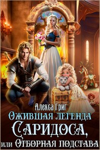 Ожившая легенда Саридоса, или Отборная подстава