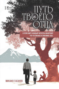Путь твоего Отца