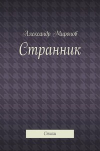 Странник. Стихи