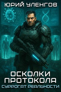 Осколки протокола. Суррогат реальности