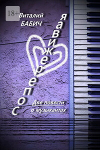 Сопереживая. Две повести о музыкантах