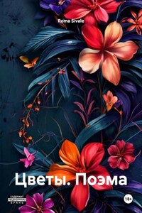 Цветы. Поэма