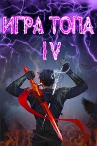 Игра топа. Искушение Инферно