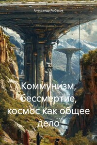 Коммунизм, бессмертие, космос как общее дело