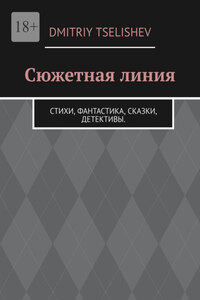 Сюжетная линия. Стихи, фантастика, сказки, детективы