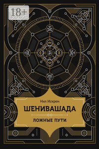 Шенивашада: Ложные пути