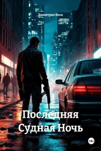 Последняя Судная Ночь