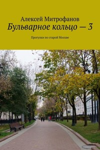 Бульварное кольцо – 3. Прогулки по старой Москве