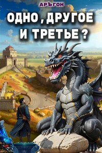 Одно, другое и третье? Книга 1