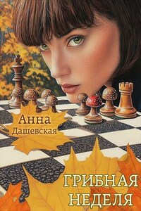 Грибная неделя