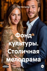 Фонд культуры. Столичная мелодрама