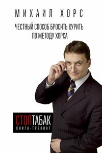 Книга-тренинг «СтопТабак». Честный способ бросить курить по методу Хорса