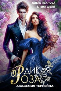 Дикая Роза-2. Академия Террейна