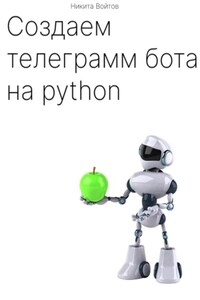 Создаём телеграм-бота на python