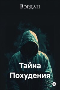 Тайна Похудения