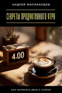 Секреты продуктивного утра. Как начинать день с успеха