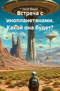 Встреча с инопланетянами. Какой она будет?