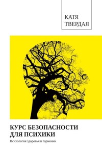 Курс безопасности для психики