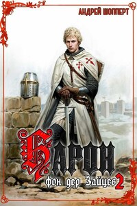 Барон фон дер Зайцев - 2