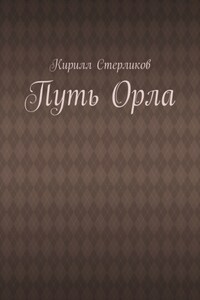 Путь Орла