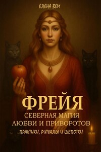 Фрейя. Северная магия любви и приворотов. Книга-практикум