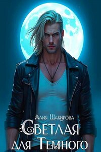 Светлая для темного. Алия Шакирова