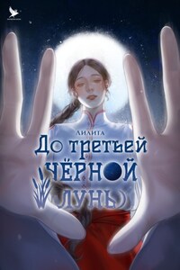 До третьей чёрной луны