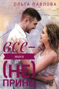 все-таки (не) принц