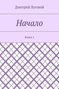 Начало. Книга 1