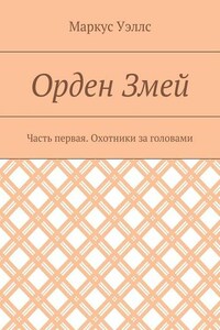 Орден Змей. Часть первая. Охотники за головами