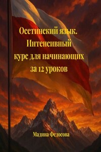 Осетинский язык. Интенсивный курс для начинающих за 12 уроков