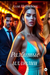 Разбитые иллюзии