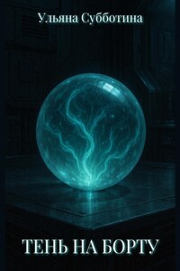 Тень на борту