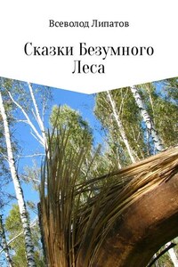 Сказки Безумного Леса