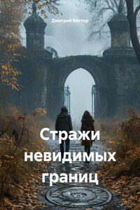 Стражи невидимых границ
