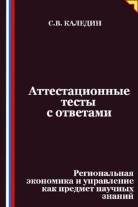 Аттестационные тесты с ответами. Региональная экономика и управление как предмет научных знаний
