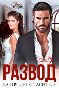 Развод. Да придёт спаситель