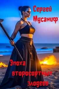 Эпоха второсортных злодеев