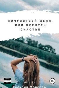 Почувствуй меня, или Вернуть счастье