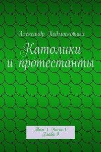 Католики и протестанты. Том 1. Часть1. Глава 9